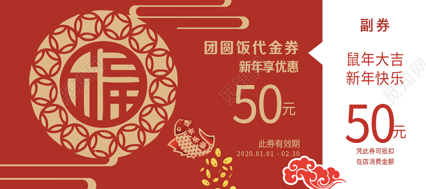 红色背景50元新年代金券