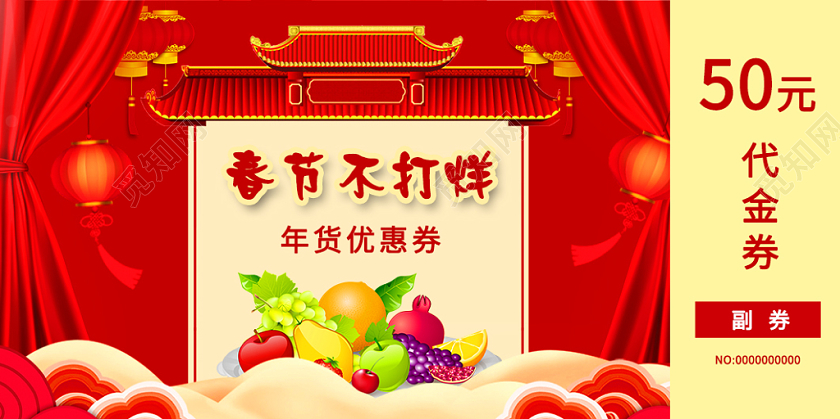红色背景年货不打烊新年代金券