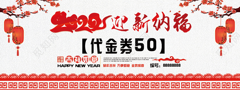白色背景迎新纳福新年代金券