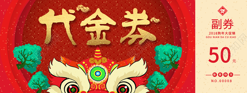 红色背景50元代金券新年代金券