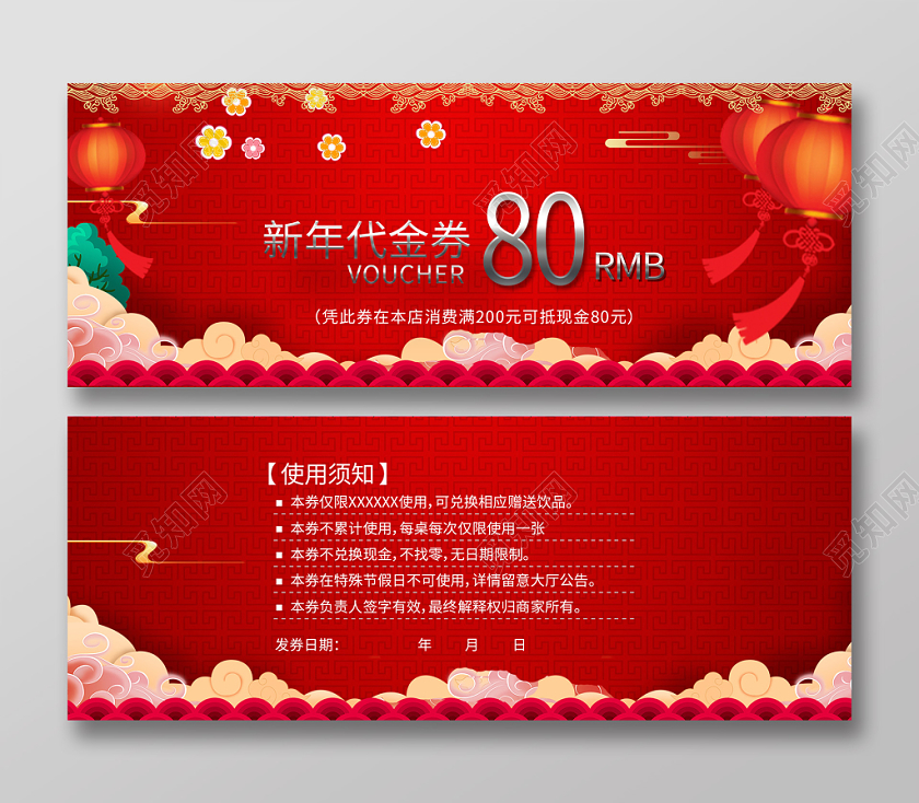 红色背景80元代金券新年代金券