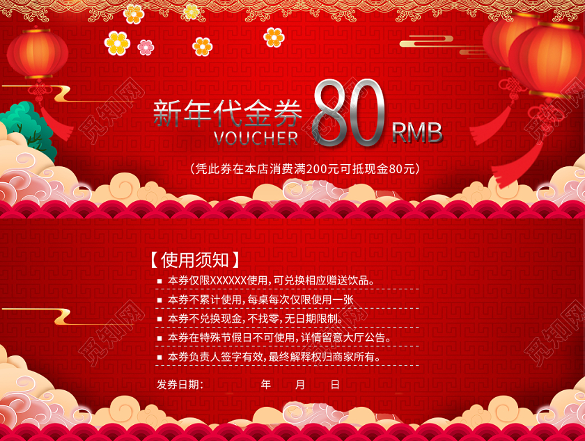 红色背景80元代金券新年代金券