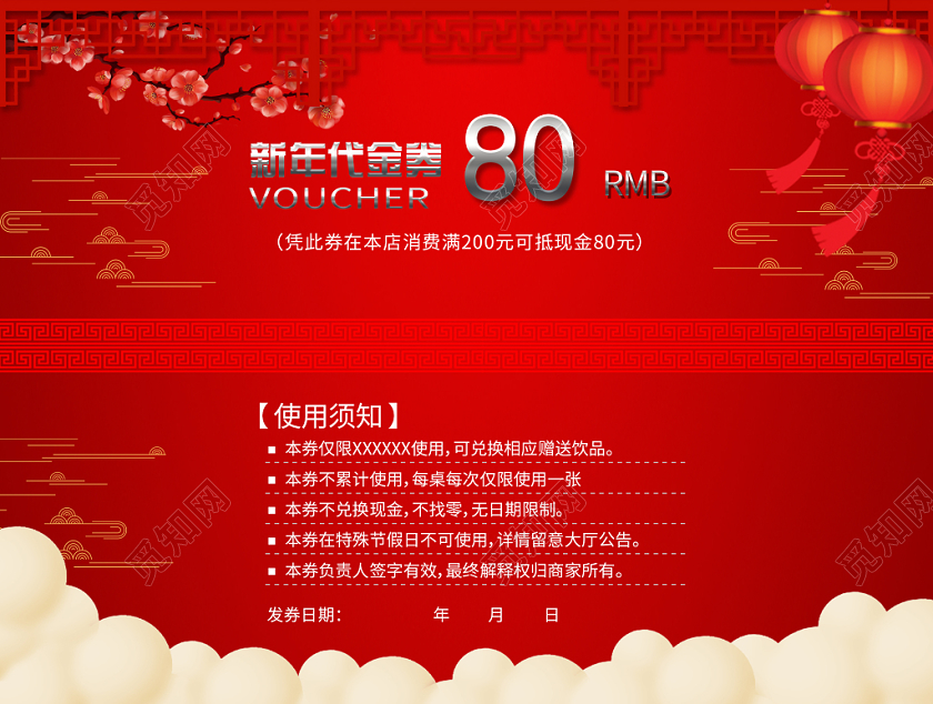 红色背景80元代金券新年代金券