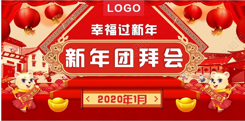 红色喜庆几何卡通简约新年团拜会鼠年展板
