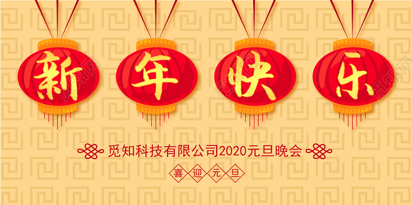 红色黄色中国风喜庆新年快乐元旦晚会背景展板