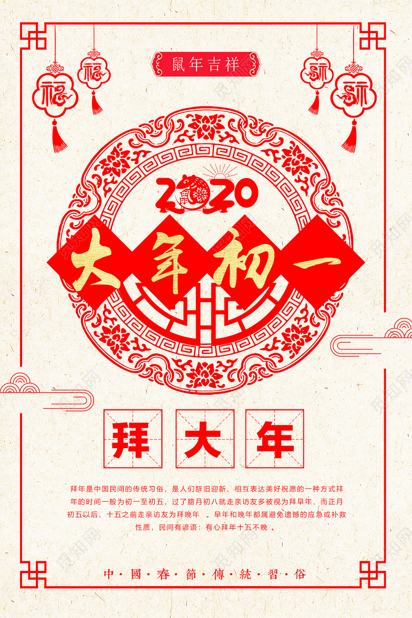 春节习俗红色窗花大年初一2020拜大年新年春节海报大年初一至初七系列图3