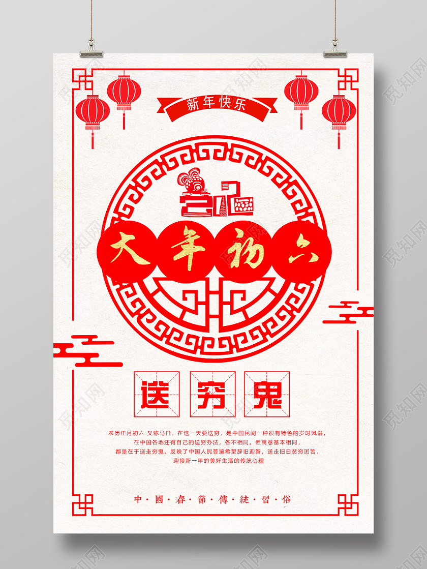 春节习俗红色简约大年初六送穷鬼2020新年春节海报大年初一至初七系列图3