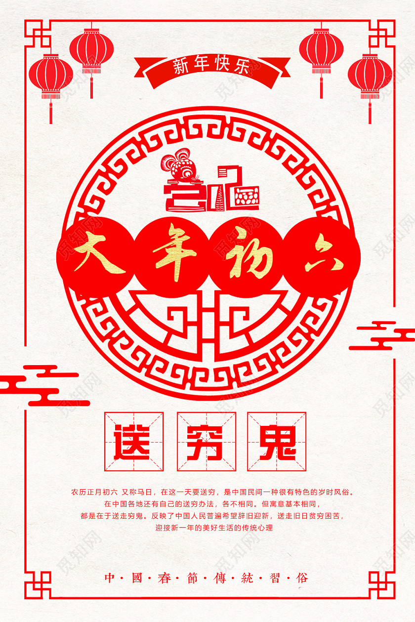 春节习俗红色简约大年初六送穷鬼2020新年春节海报大年初一至初七系列图3