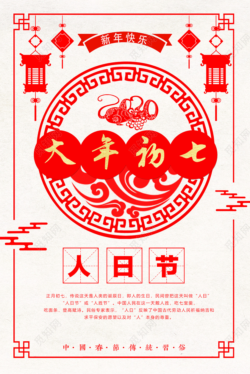 春节习俗红色简洁大年初七人日节2020新年春节海报大年初一至初七系列图3