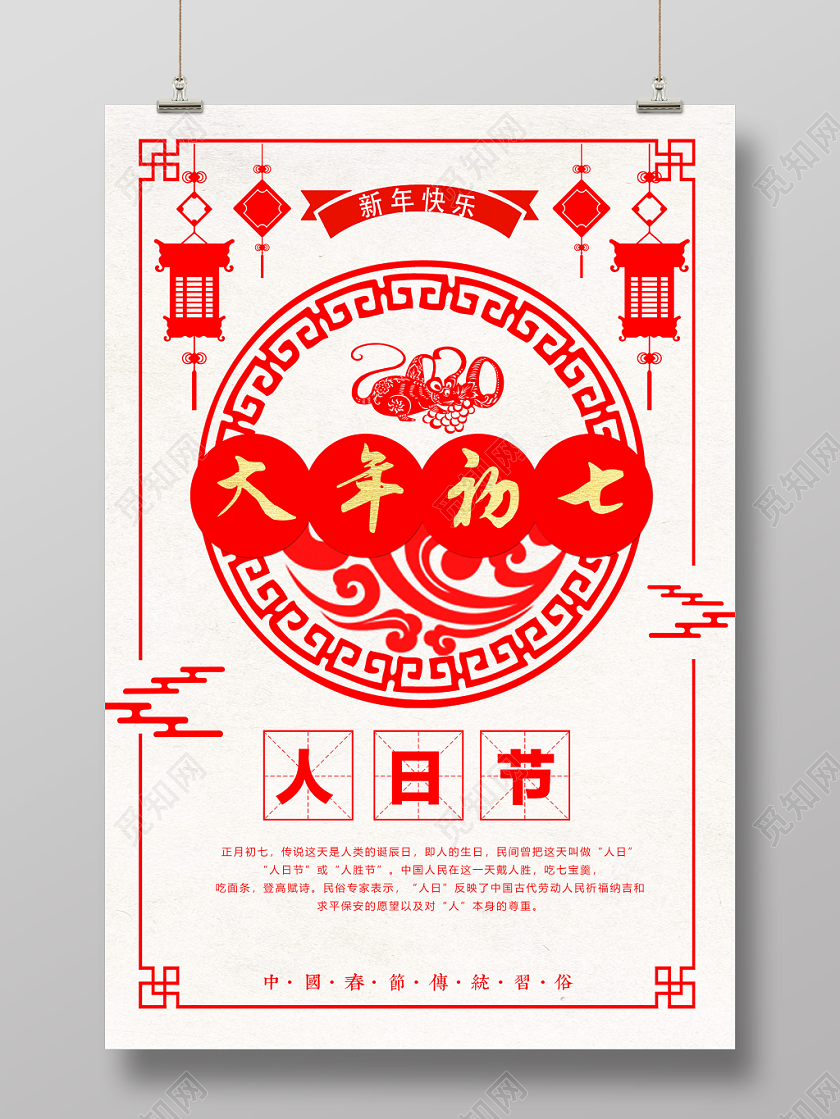 春节习俗红色简洁大年初七人日节2020新年春节海报大年初一至初七系列图3