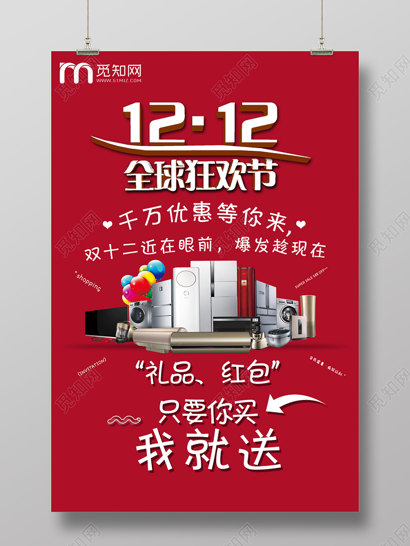 红色简洁双十二12全球狂欢节促销海报