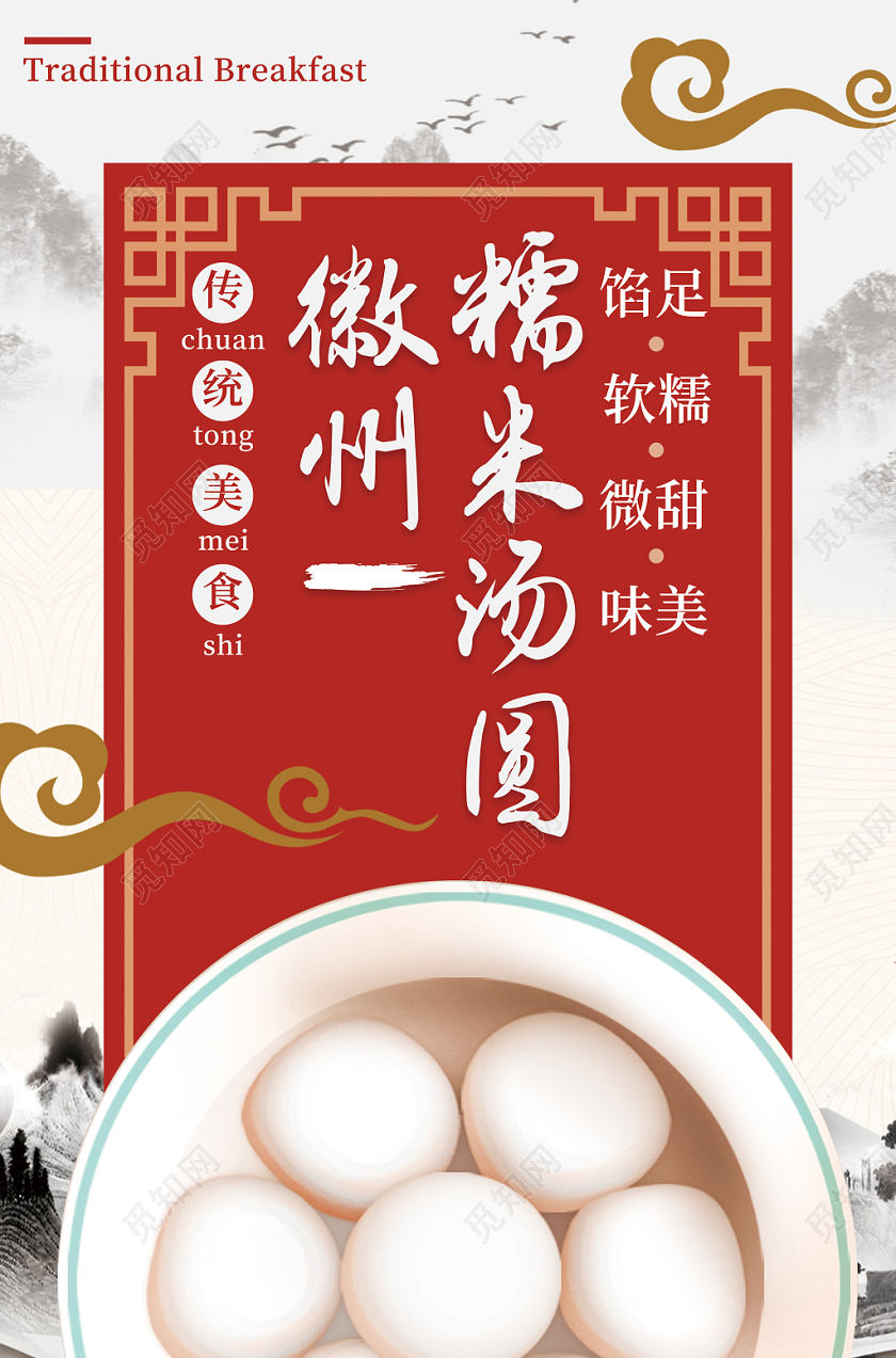 中国风山水徽州糯米汤圆促销海报