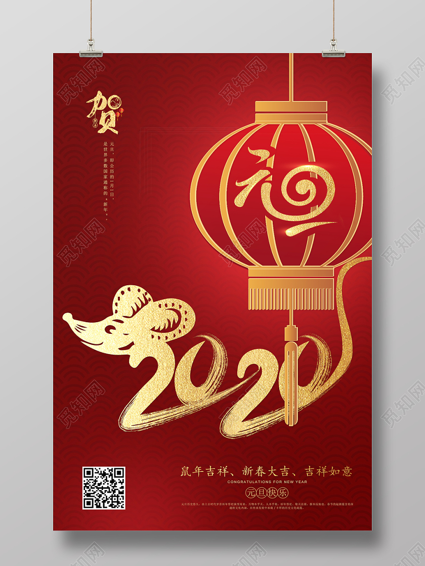 红色简洁风鼠年贺新年迎元旦宣传海报