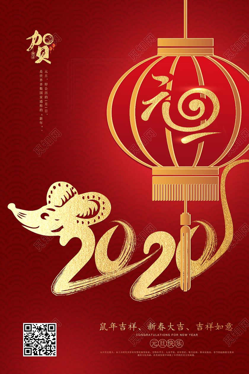 红色简洁风鼠年贺新年迎元旦宣传海报