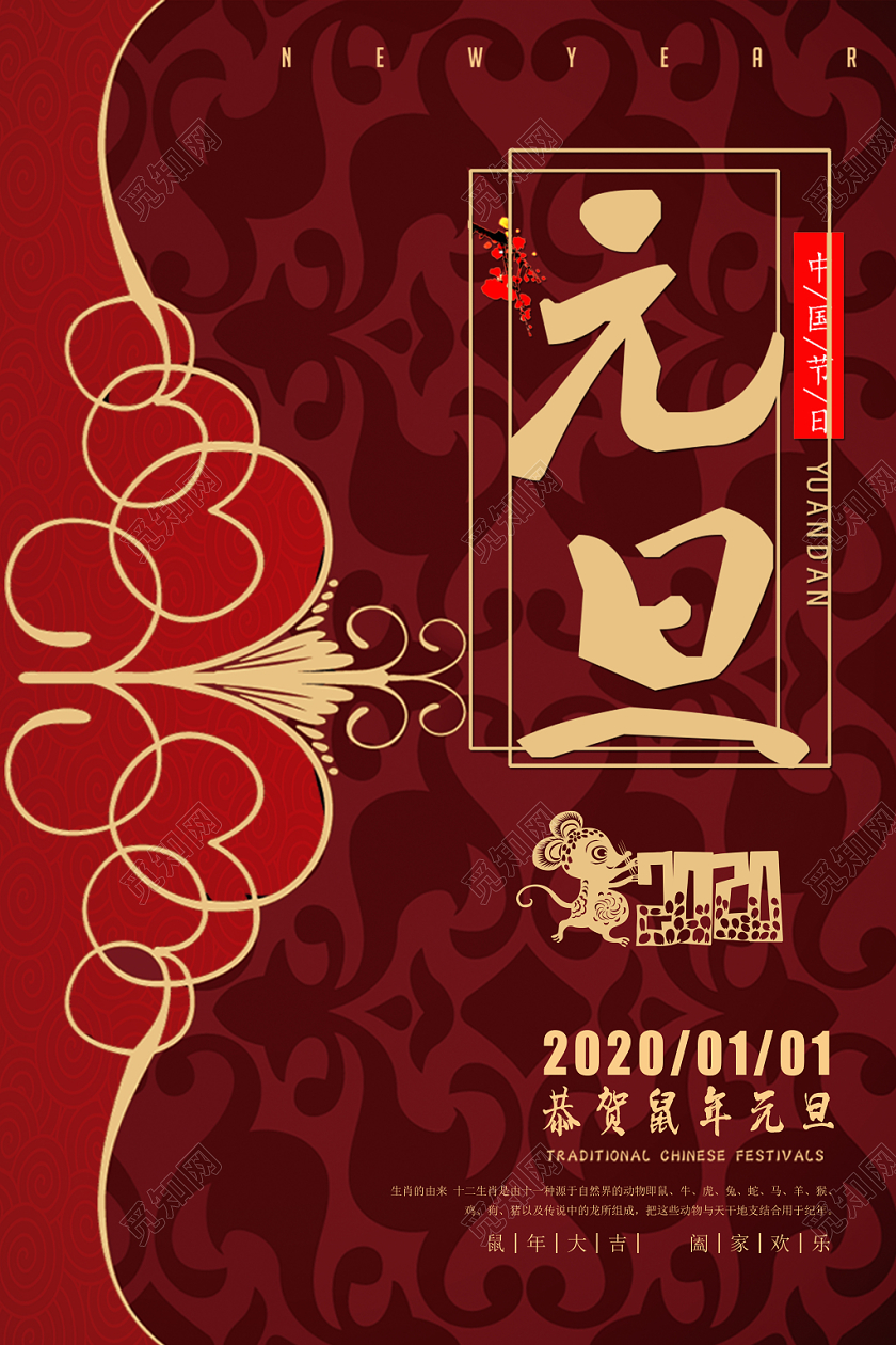 红色中国名族风2020鼠年新年元旦宣传海报