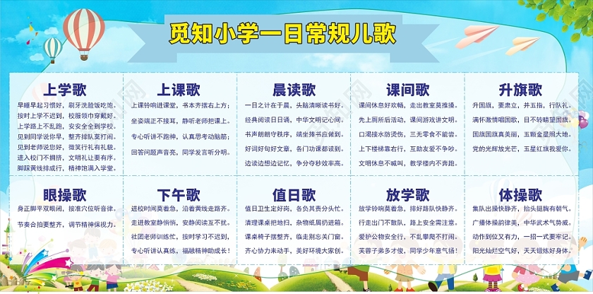 彩色几何简约卡通觅知小学一日常规儿歌展板海报