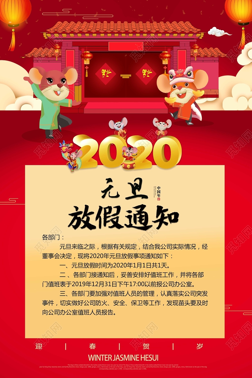 过年放假通知红色大气元旦放假通知海报设计春节放假通知