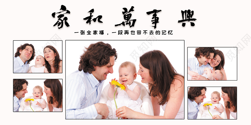 全家福家和万事兴简约照片墙设计