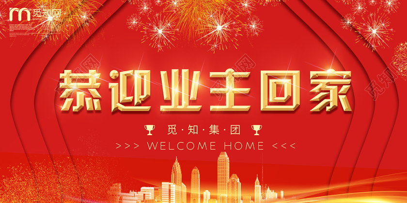 欢迎回家红色喜庆大气房产交房欢迎业主回家宣传展板