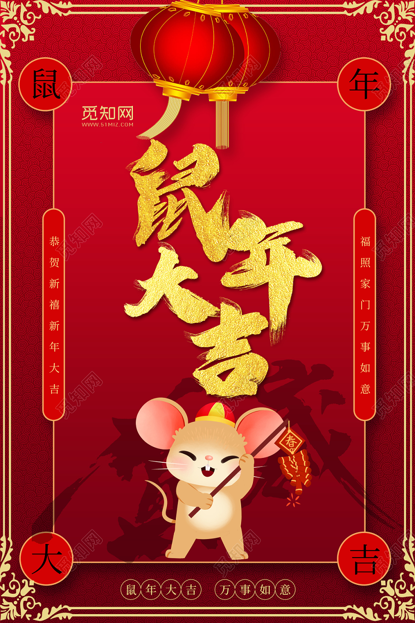 红色背景瑞鼠迎春新年海报设计鼠年大吉