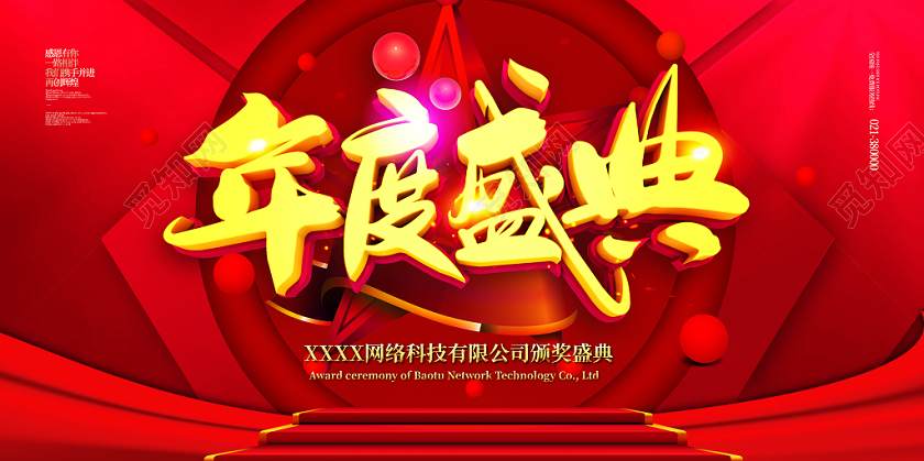 红色喜庆大气年度盛典红毯阶梯展板模板