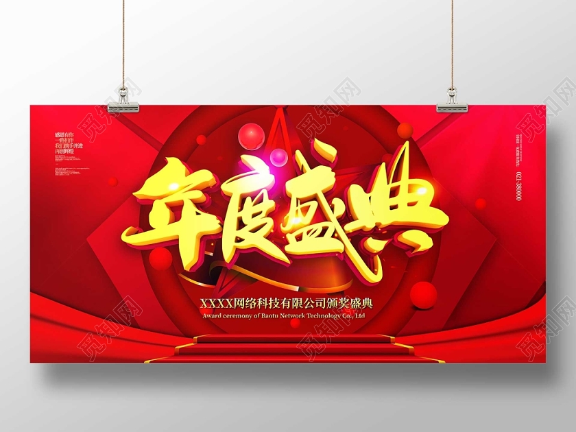 红色喜庆大气年度盛典红毯阶梯展板模板