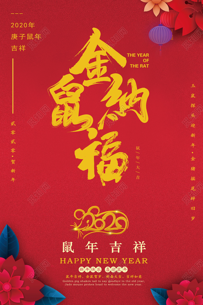 2020红色创意简约新年鼠年纳福新年贺卡明信片宣传海报