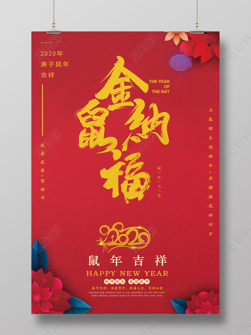 2020红色创意简约新年鼠年纳福新年贺卡明信片宣传海报