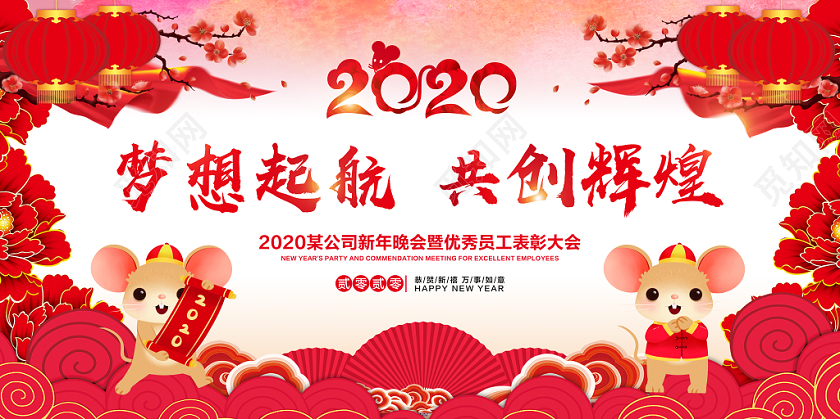 红色喜庆元旦晚会梦想起航共创辉煌携手并进共赢鼠年宣传展板