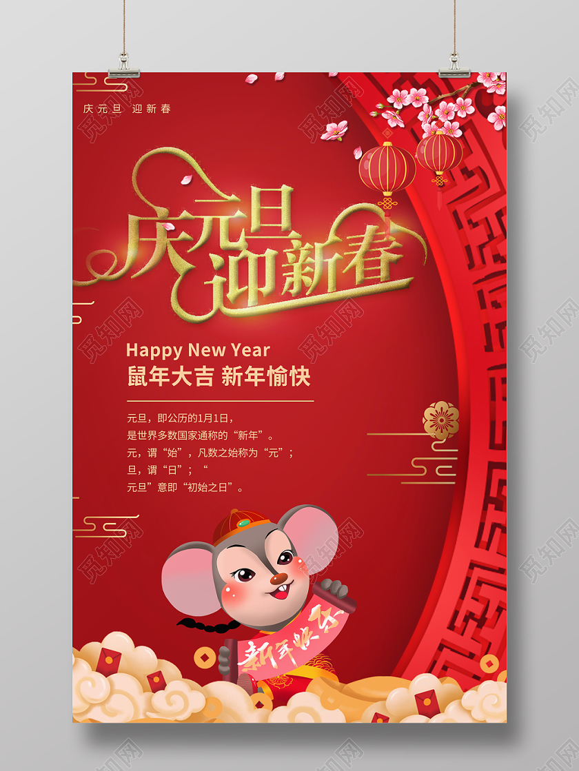 2020红色中国风边框庆元旦迎新年鼠年祥云宣传海报