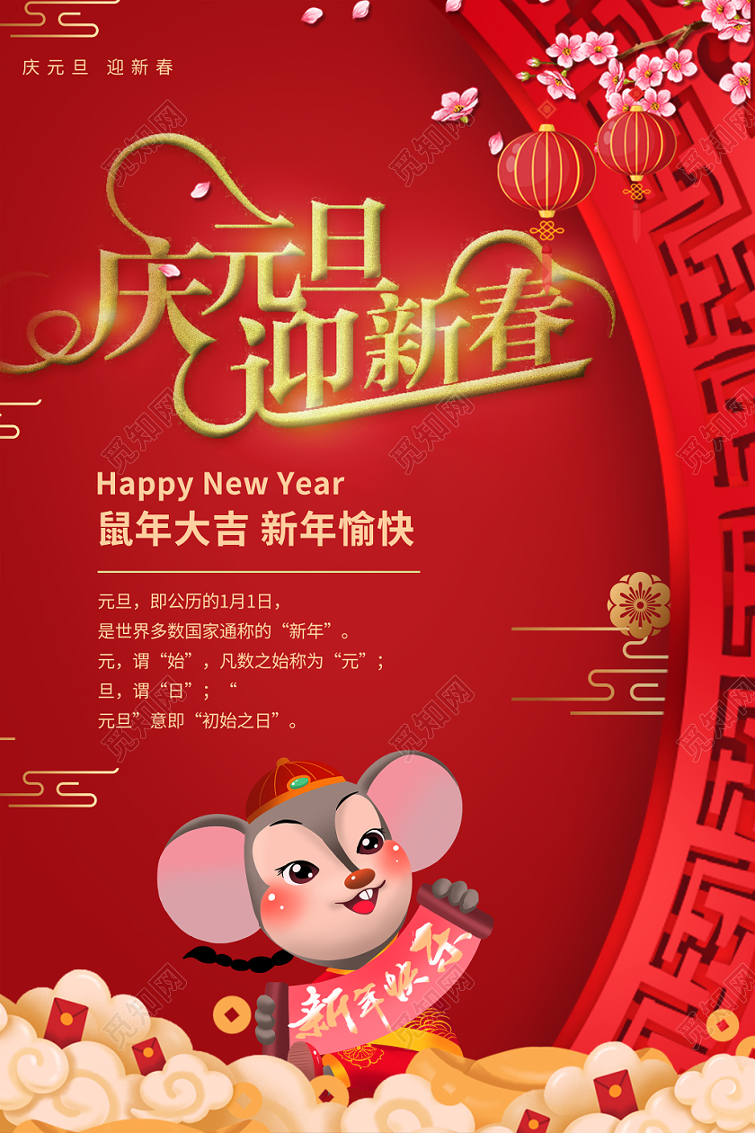 2020红色中国风边框庆元旦迎新年鼠年祥云宣传海报