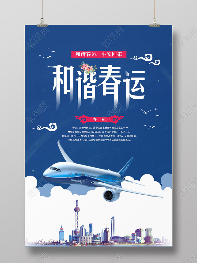 深蓝色简约和谐春运海报