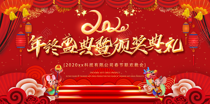 春晚年会会议创意喜庆新年春节联欢晚会暨年终典礼宣传展板