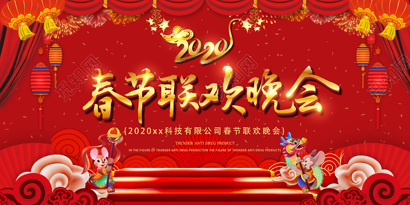 春晚年会会议创意喜庆新年春节联欢晚会暨年终典礼宣传展板