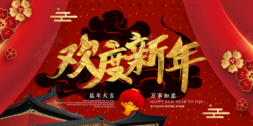 红色传统古风迎新春欢度新年元旦迎新晚会主题展板海报