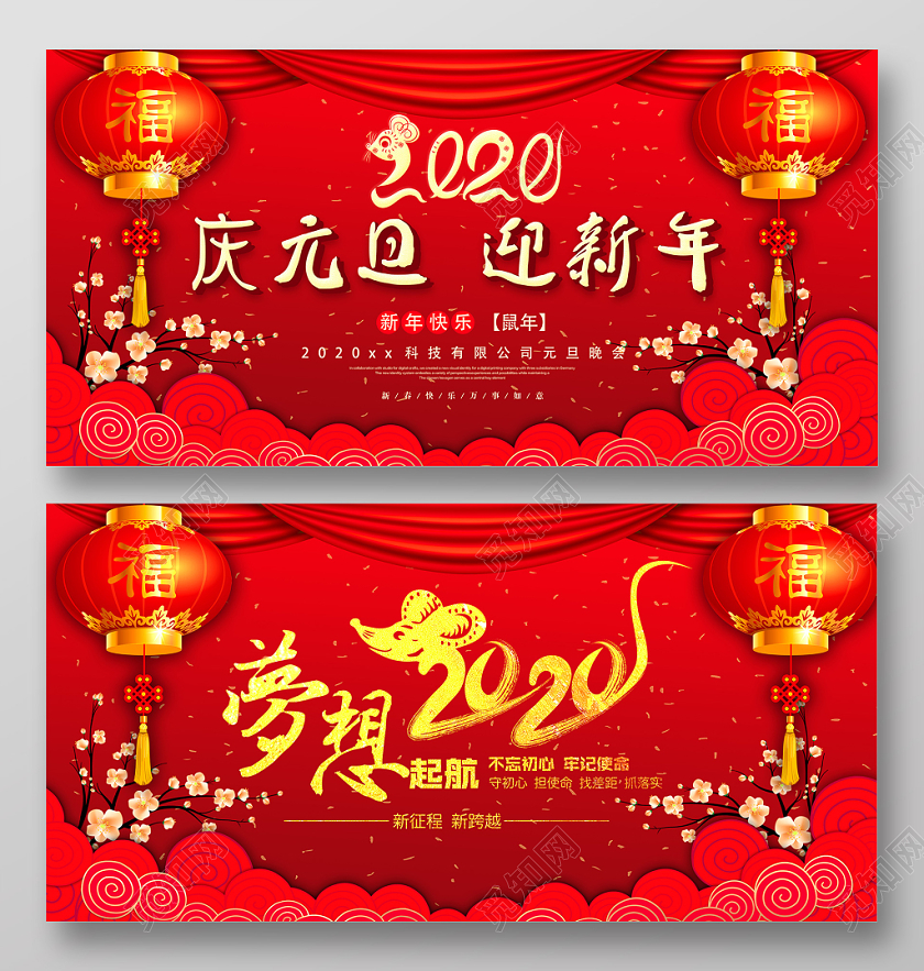 创意喜庆祥云梦想2020新年鼠年庆元旦迎新年宣传展板