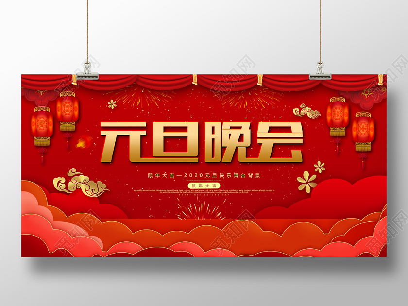 红色大气元旦晚会鼠年大吉2020舞台背景展板