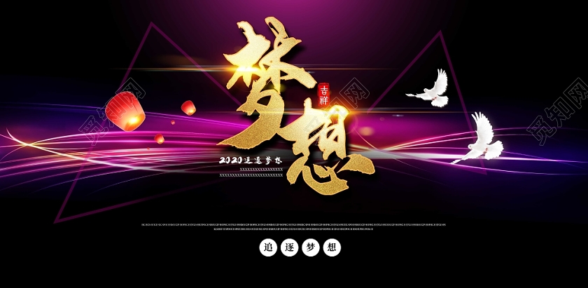 黑色大气梦想光感线条追逐梦想企业年会励志展板模板