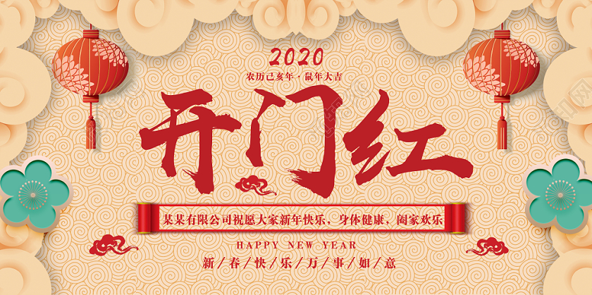 2020红色字体鼠年新年开门红展板设计