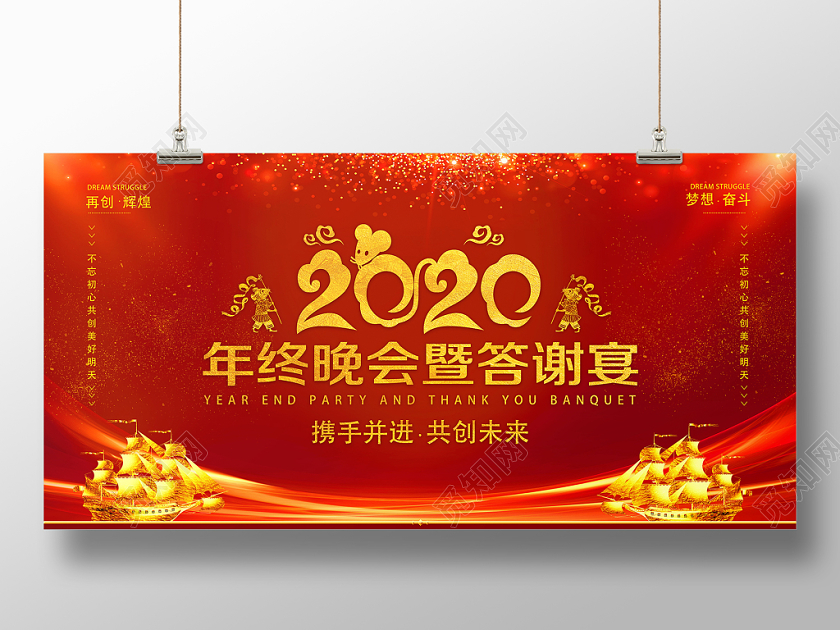 红色大气2020年终晚会暨答谢宴展板模板