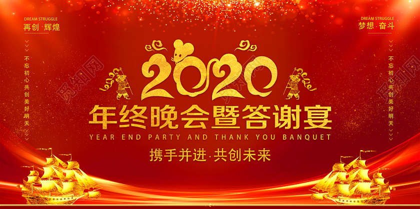 红色大气2020年终晚会暨答谢宴展板模板