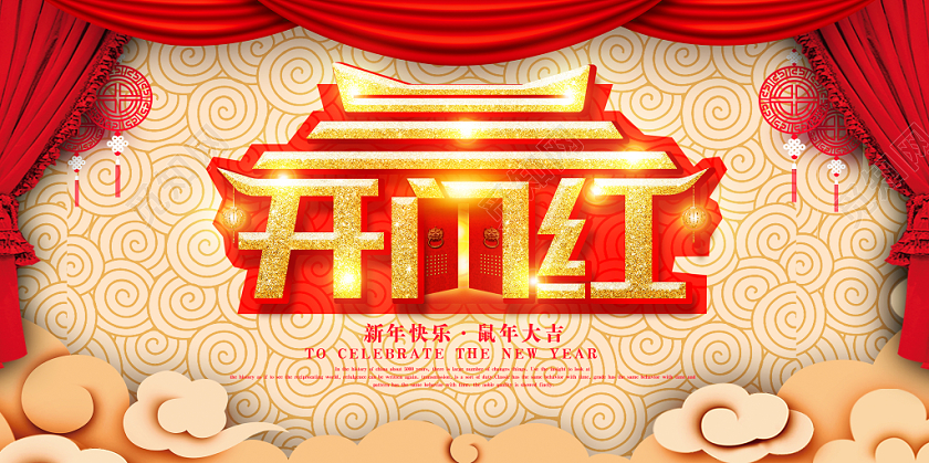 2020黄金字鼠年新年开门红展板设计