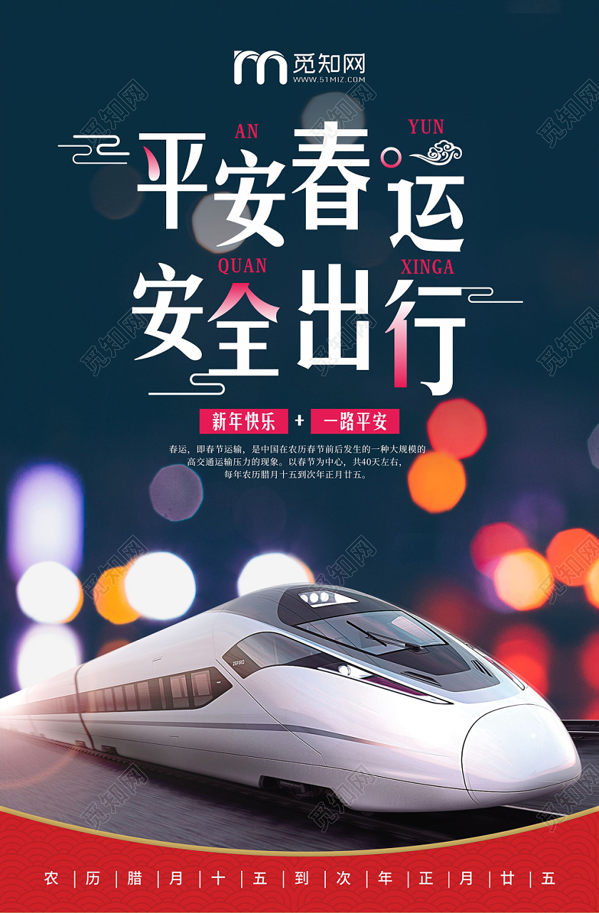 深色温馨平安春运安全出行海报