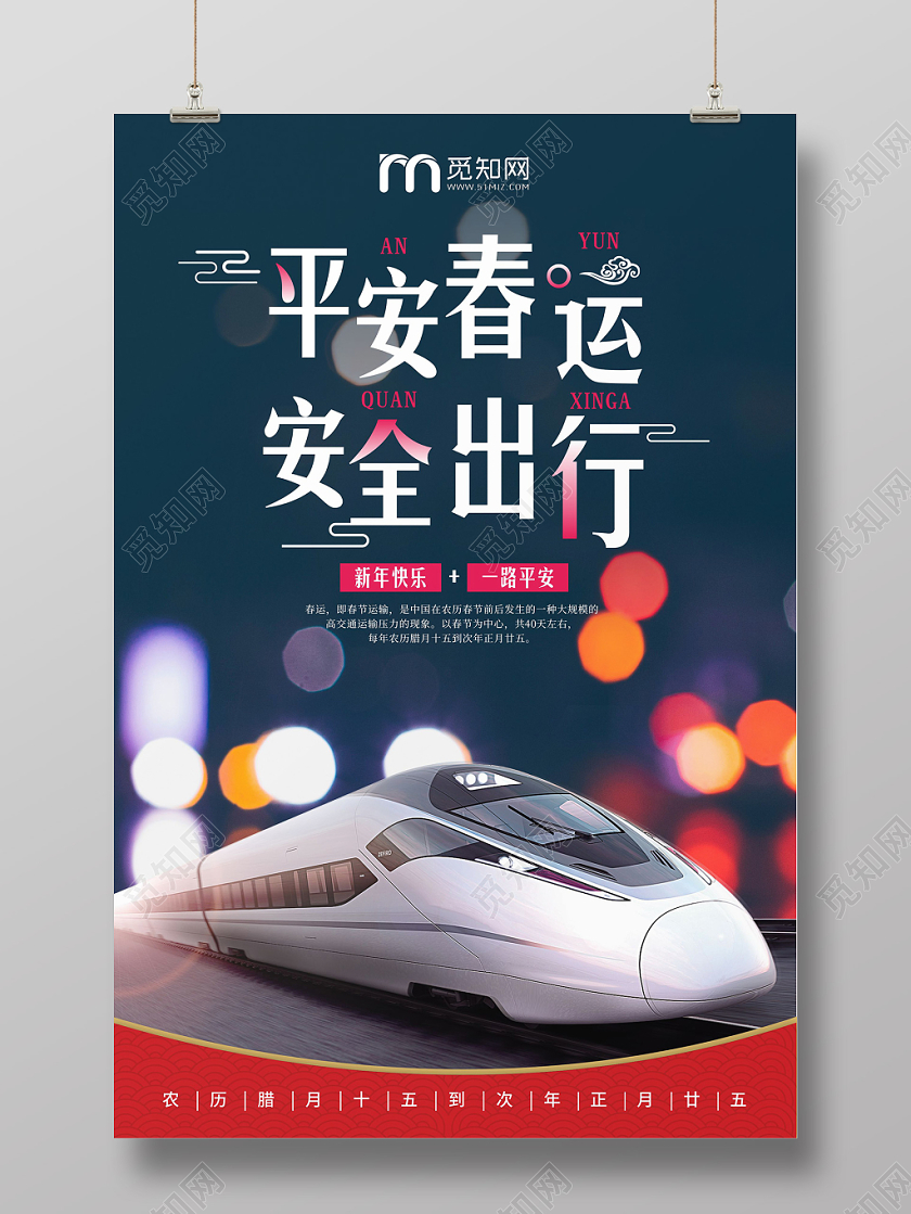 深色温馨平安春运安全出行海报