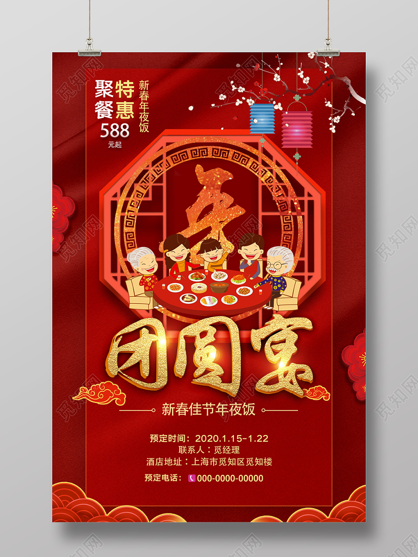 年夜饭团圆饭年会预订红色中式团圆宴佳节年夜饭海报
