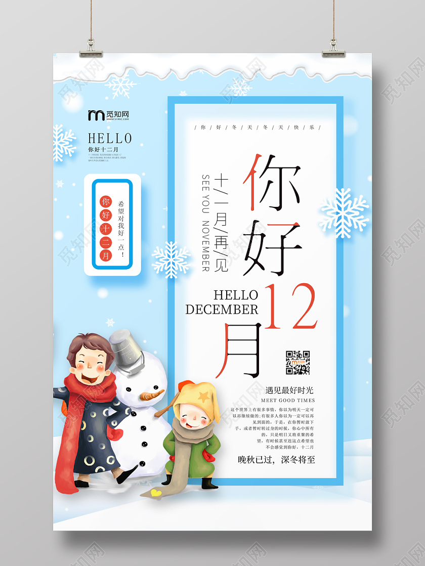 简约大气卡通风蓝色系12月你好宣传海报十二月你好