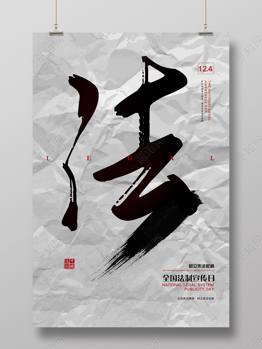 灰色简约法全国法制宣传日海报