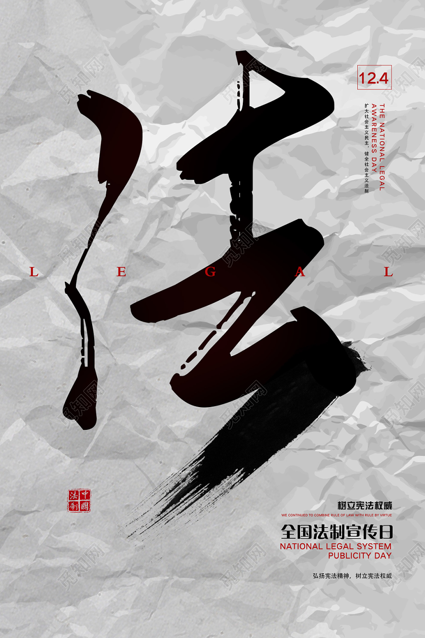 灰色简约法全国法制宣传日海报