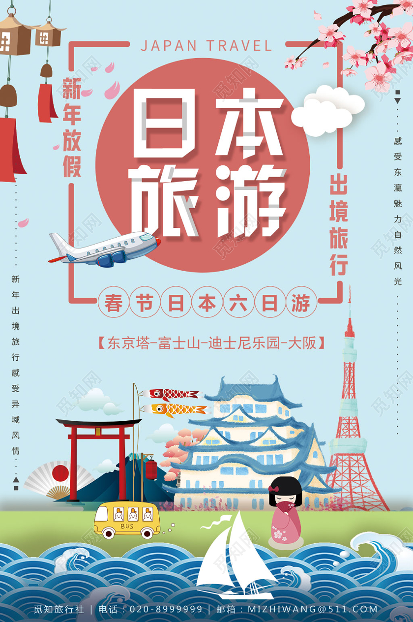 蓝色卡通新年春节日本旅游海报新年旅游