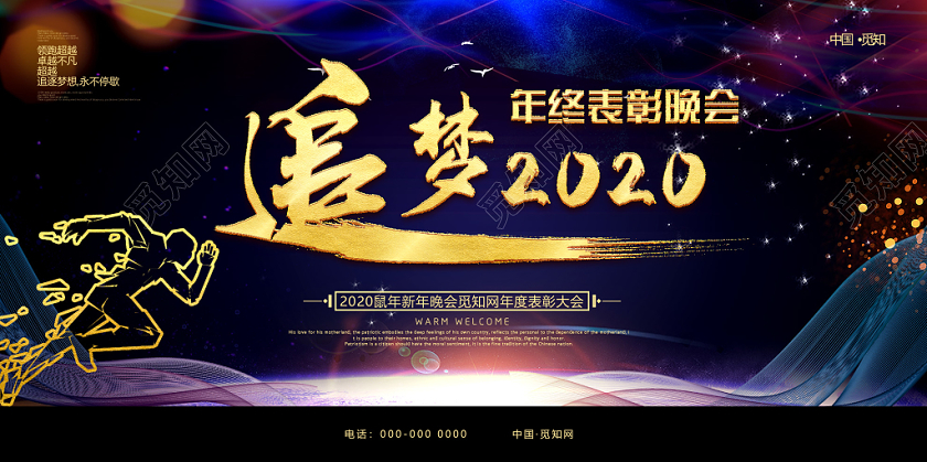 紫色商务追梦2020年终表彰晚会年会展板